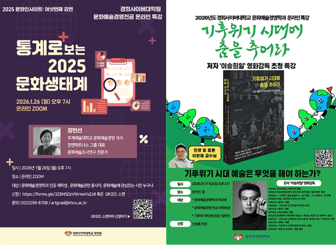 ▲ 경희사이버대학교는 기후위기와 문화 데이터라는 두 개의 핵심 의제를 통해 2026년 문화예술계의 현재를 진단하고 미래의 질문을 모색하는 온라인 시리즈 특강을 열어 예술의 사회적 역할과 문화생태계의 구조를 함께 조망하며 문화예술경영의 새로운 관점과 분석 역량을 제시한다.